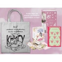 Джейн ОСТЕН и ее вселенная. ("Гордость и предубеждение",  "В поисках мистера Дарси" и "Грация и романтика... с шоппером)