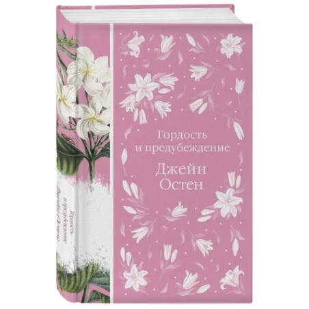 Джейн ОСТЕН и ее вселенная. ("Гордость и предубеждение",  "В поисках мистера Дарси" и "Грация и романтика... с шоппером)