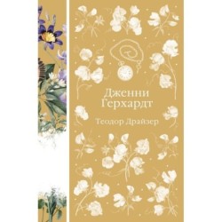 Дженни Герхардт