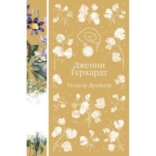 Дженни Герхардт