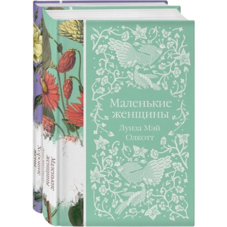 Комплект "Маленькие женщины. Истории их жизней" ( из 2-х книг: "Маленькие женщины", "Хорошие жены")