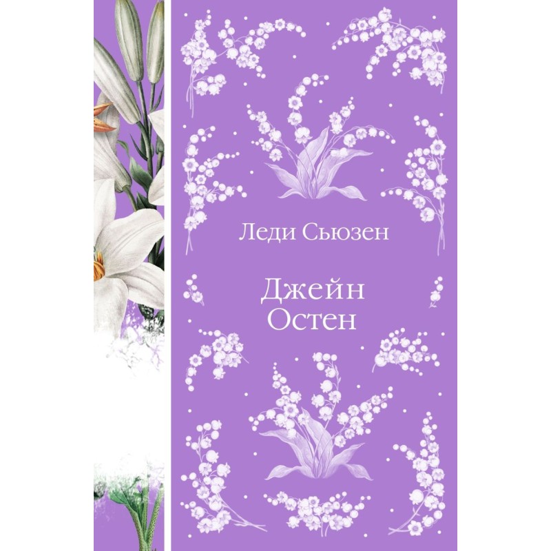 Леди Сьюзен Леди Сьюзен