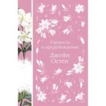 Метафорические карты и книга "Гордость и предубеждение" Джейн Остен