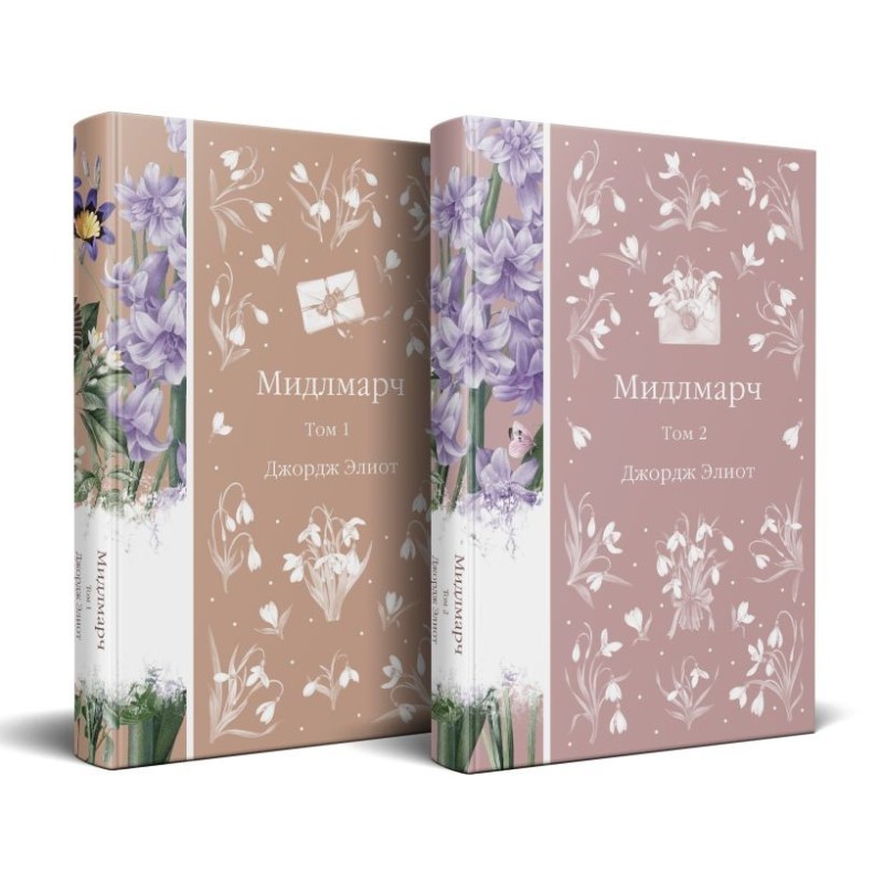 Мидлмарч (комплект из 2-х книг) Мидлмарч (комплект из 2-х книг)