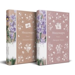 Мидлмарч (комплект из 2-х книг)