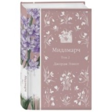 Мидлмарч (комплект из 2-х книг)