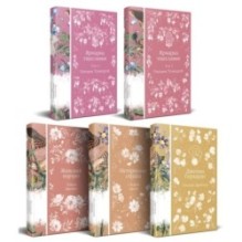 Набор "Лесные птицы" (комплект из 5 книг: Ярмарка тщеславия+Женский портрет+ Нетерпение сердца и др.)