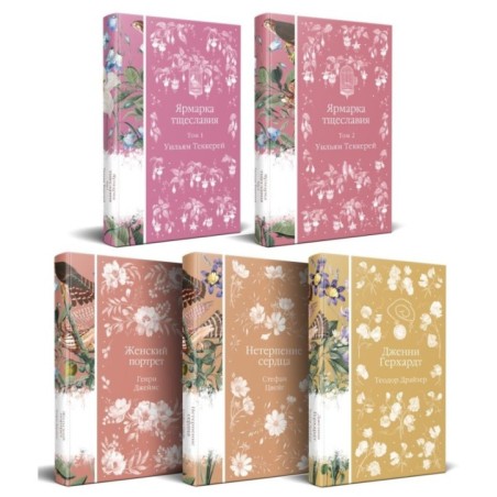 Набор "Лесные птицы" (комплект из 5 книг: Ярмарка тщеславия+Женский портрет+ Нетерпение сердца и др.)