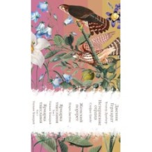 Набор "Лесные птицы" (комплект из 5 книг: Ярмарка тщеславия+Женский портрет+ Нетерпение сердца и др.)