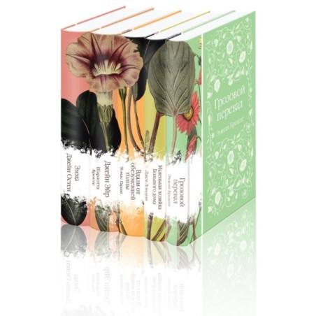 Набор "Нежный вьюнок" ("Эмма", "Джейн Эйр", "Вдали от обезумевшей толпы", "Маленькая хозяйка Большого дома", "Грозовой перевал")