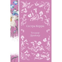 Сестра Керри