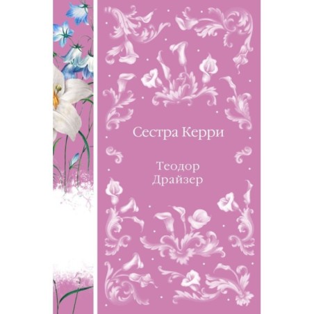 Сестра Керри