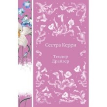 Сестра Керри