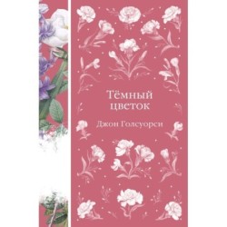 Темный цветок