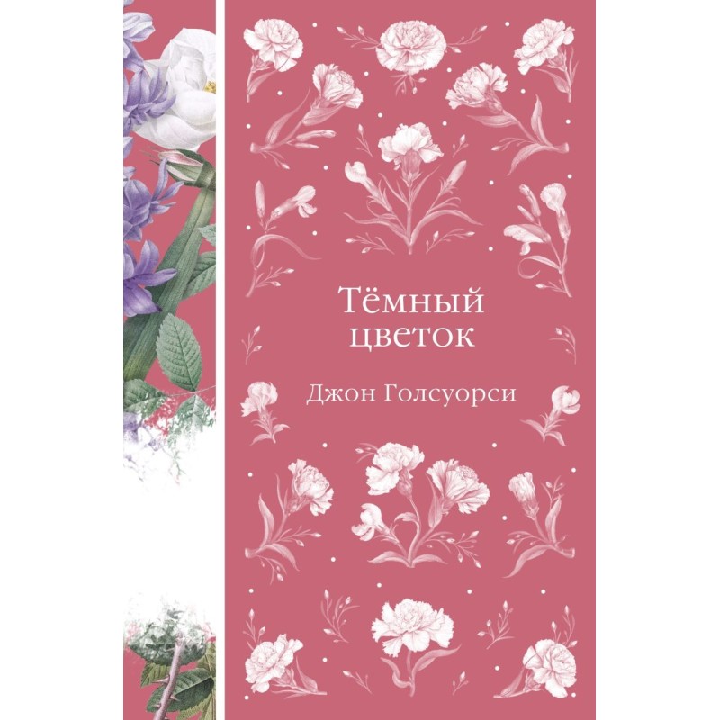 Темный цветок