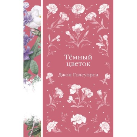 Темный цветок