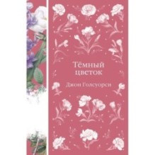 Темный цветок