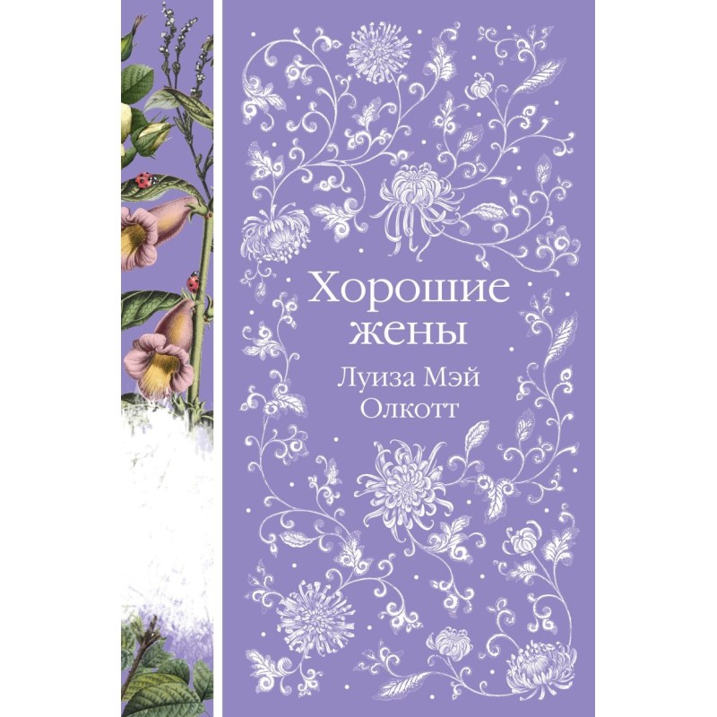 Хорошие жены