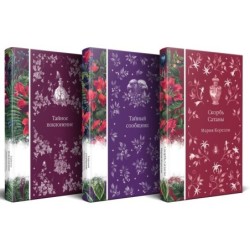 Набор "Мистические истории (комплект из 3 книг: Скорбь Сатаны + Тайный сообщник + Тайное поклонение)