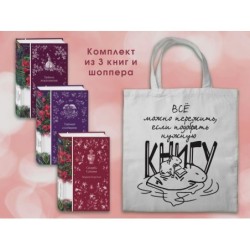 Набор Мистические истории (комплект из 3 книг с шоппером)