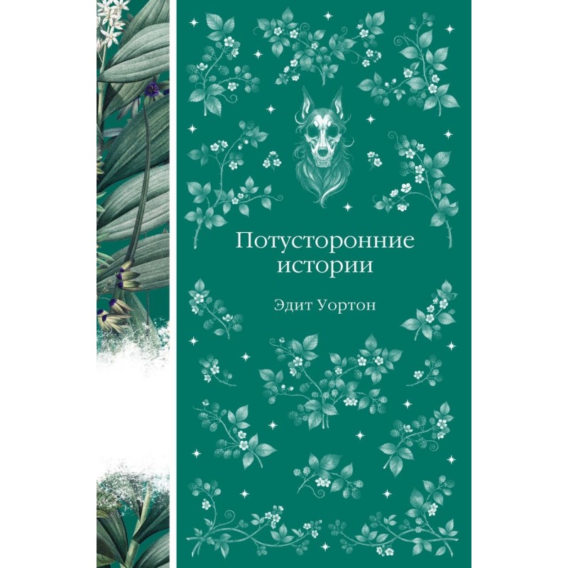 Потусторонние истории