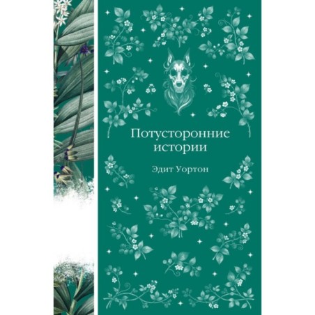 Потусторонние истории