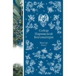 Собор Парижской Богоматери