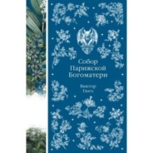 Собор Парижской Богоматери