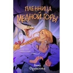Пленница медной горы