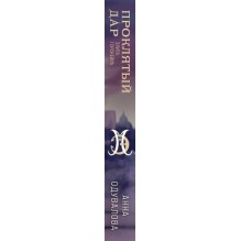 Элита Горскейра. Проклятый дар