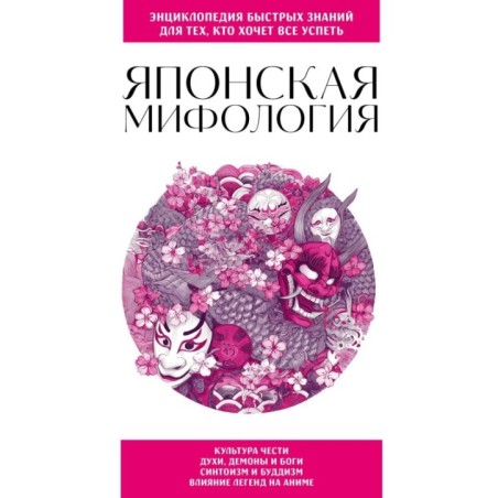 Японская мифология. Для тех, кто хочет все успеть