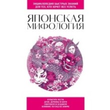 Японская мифология. Для тех, кто хочет все успеть