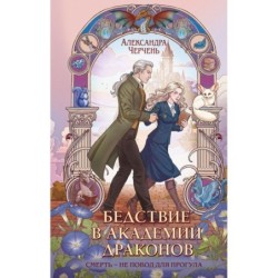 Бедствие в академии драконов