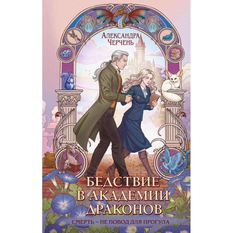 Бедствие в академии драконов