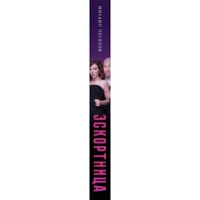 Эскортница (кинопостер)