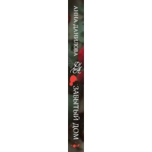 Забытый дом