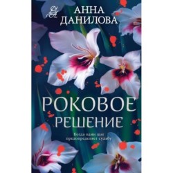 Роковое решение