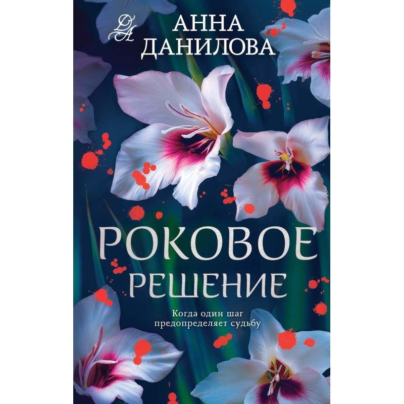 Роковое решение