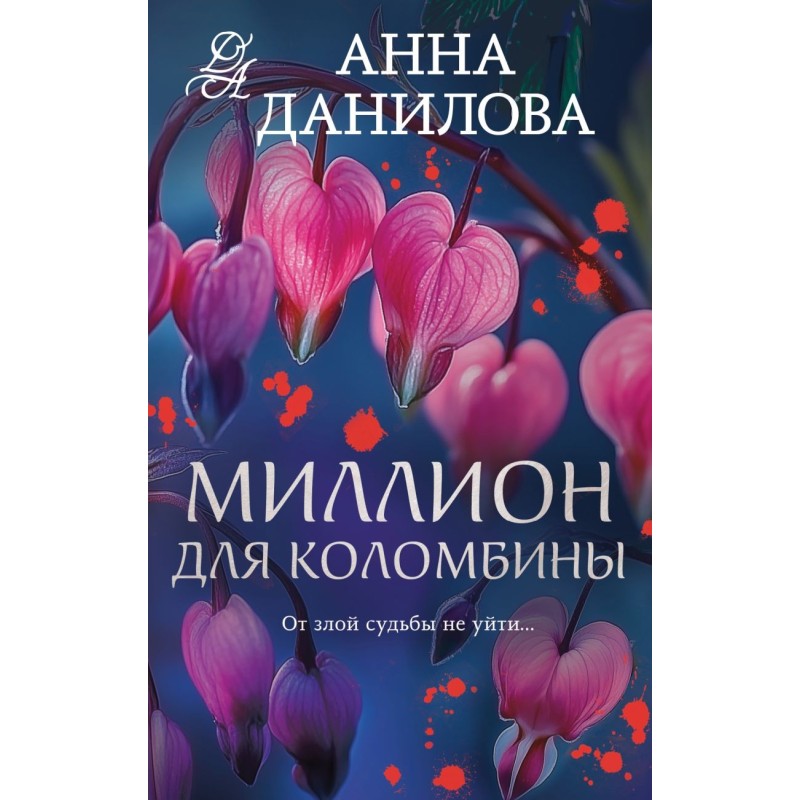 Миллион для Коломбины