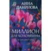 Миллион для Коломбины