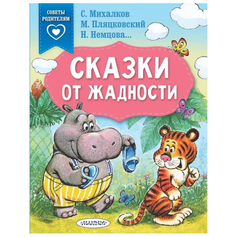 Сказки от жадности