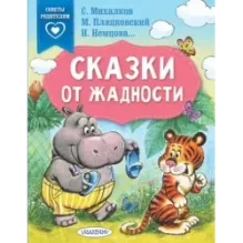 Сказки от жадности