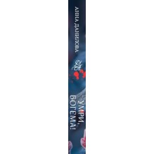 Умри, богема!