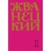 Сборник 60-х годов. Том 1