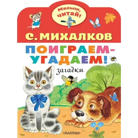 Поиграем-угадаем! Загадки