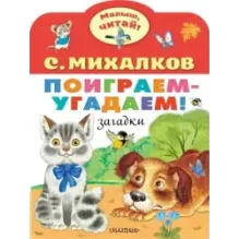 Поиграем-угадаем! Загадки