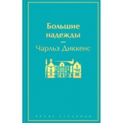 Большие надежды