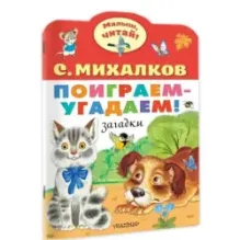 Поиграем-угадаем! Загадки