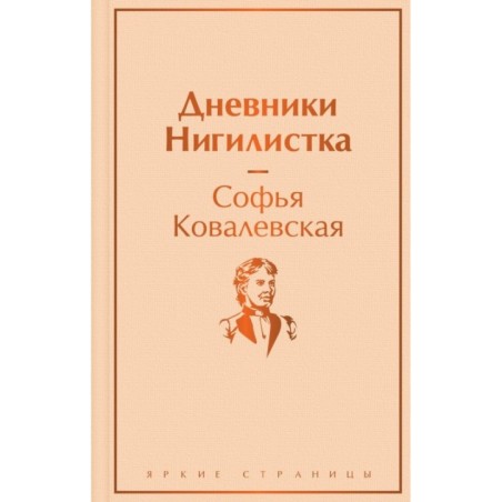 Дневники. Нигилистка