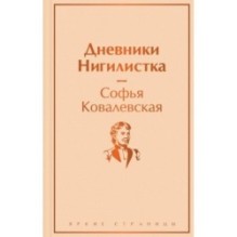 Дневники. Нигилистка
